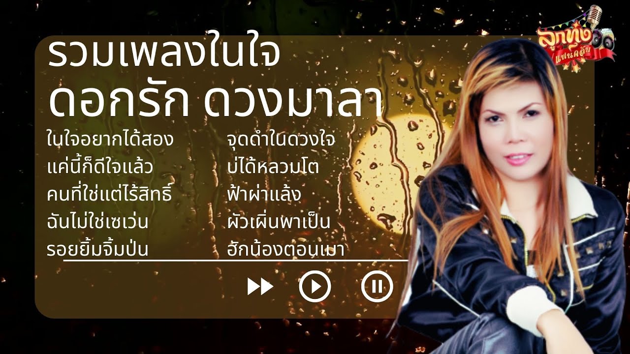 รวมเพลงในใจ ดอกรัก ดวงมาลา #เพลงเพราะ #เพลงอีสาน #เพลงฮิต