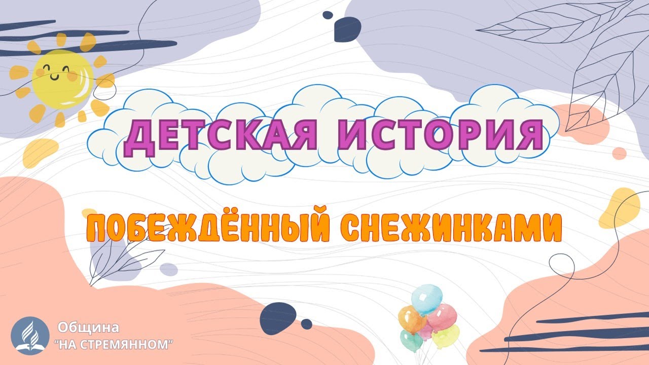 Побеждённый снежинками | Детская история | Христианские рассказы | Адвентисты Москвы