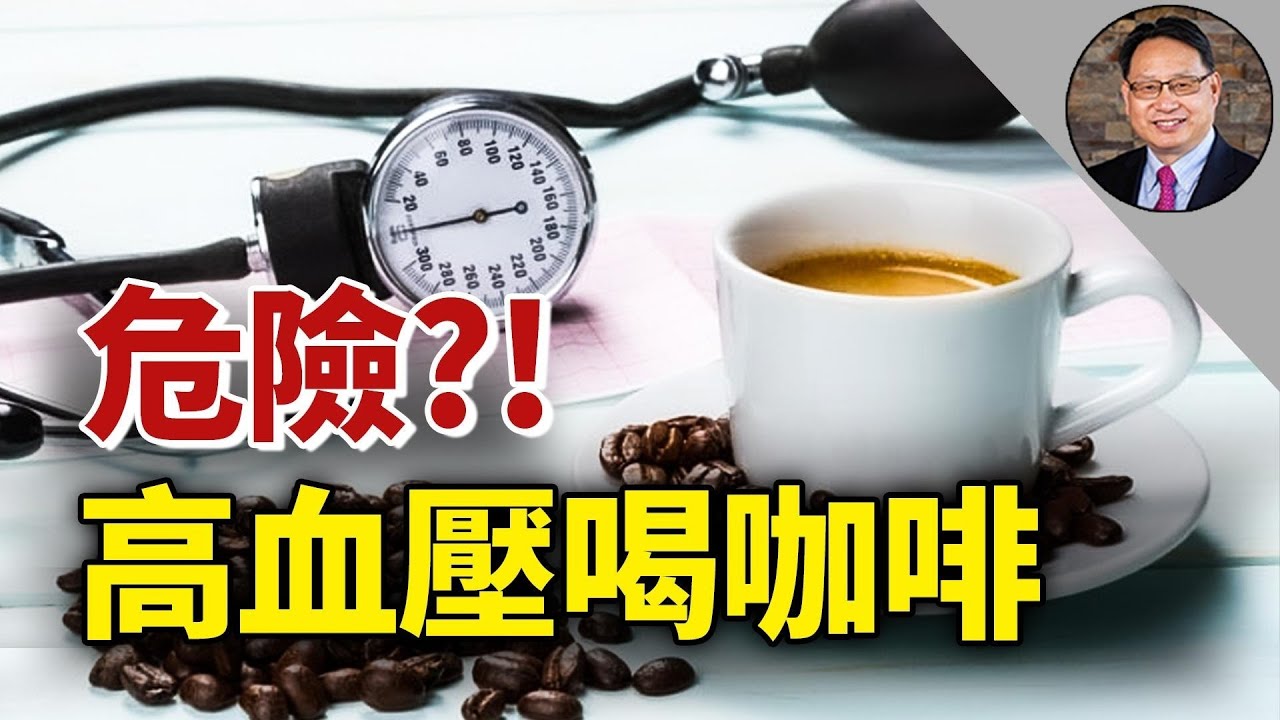 咖啡和绿茶各有千秋，但对高血压患者来讲，这个选择犹关性命，不可不察！