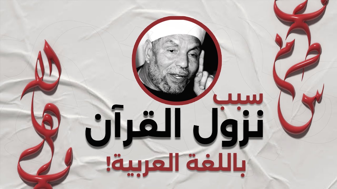الشعراوي | لماذا نزل القرآن عربيًا وهو للناس جميعًا ؟ | التفسير كما ذكر في القرآن الكريم