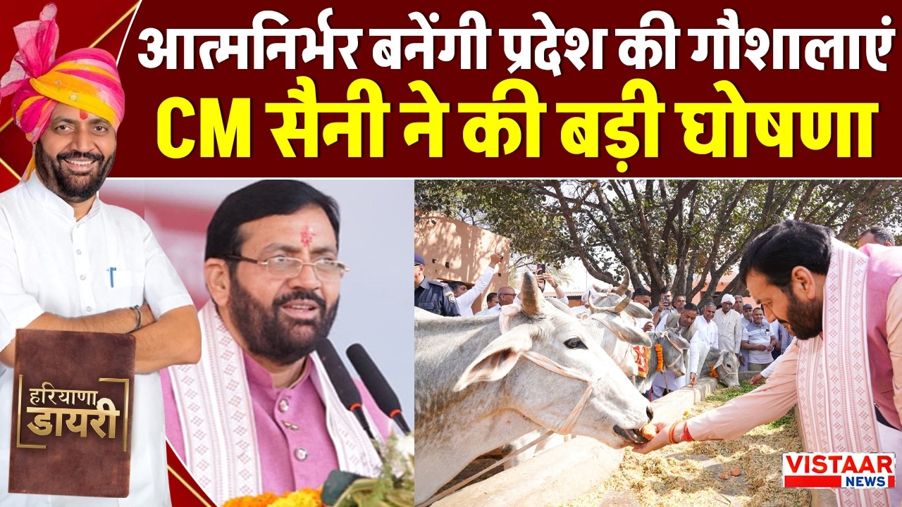 Haryana :आत्मनिर्भर बनेंगी प्रदेश की गौशालाएं, CM सैनी ने की बड़ी घोषणा | CM Nayab Singh Saini
