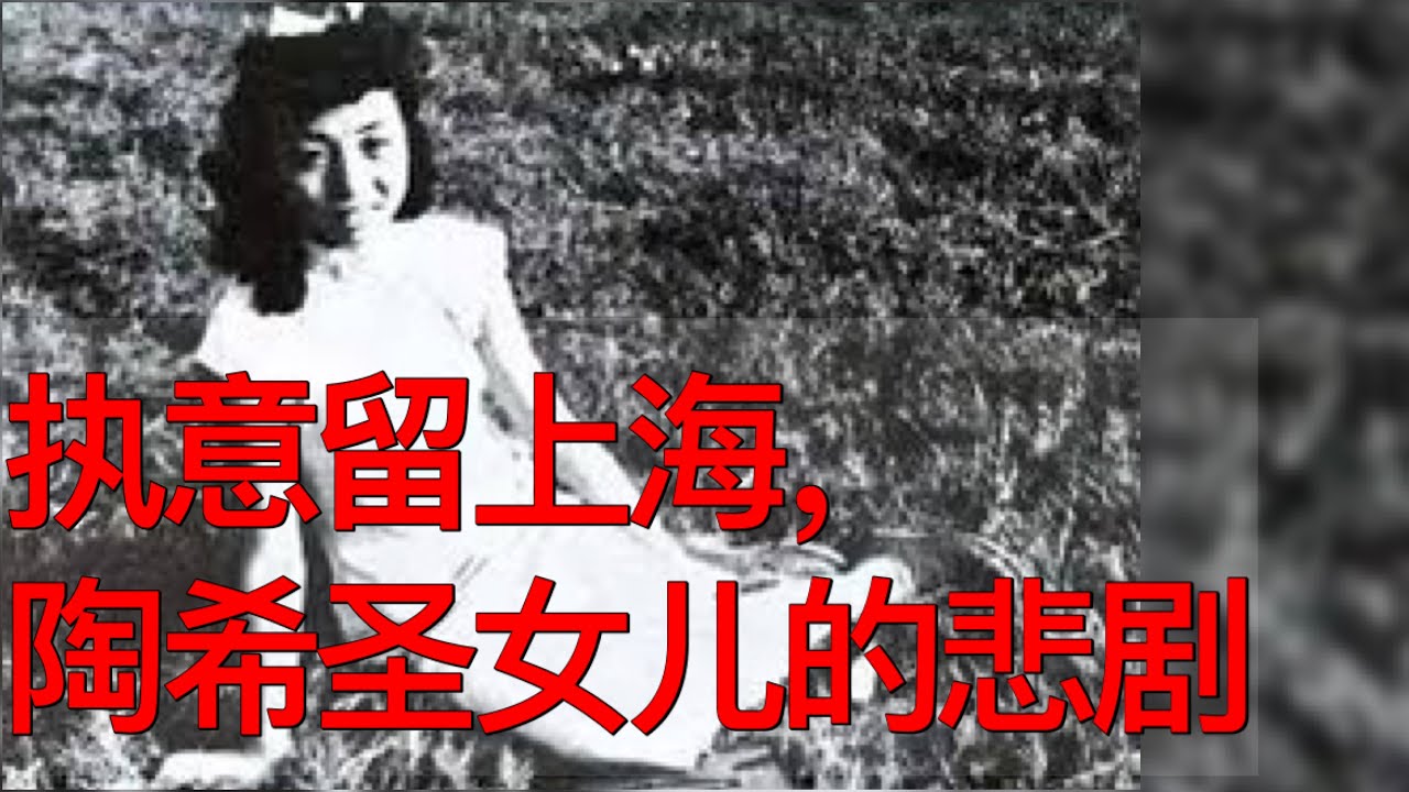 不听老人言执意留上海，陶希圣预言女儿悲剧成真（《时光故事》第171期 20230810 NCCC）