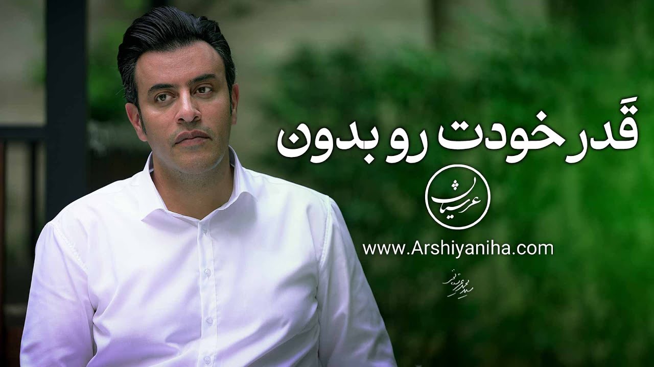 قدر خودت رو بدون | سیدمحمد عرشیانفر