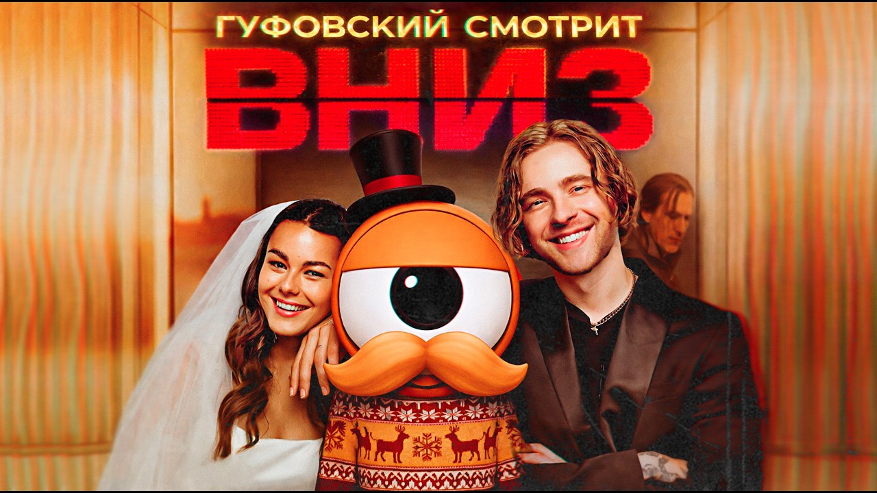 ГУФОВСКИЙ: ФИЛЬМ ВНИЗ ЛУЧШИЕ МОМЕНТЫ