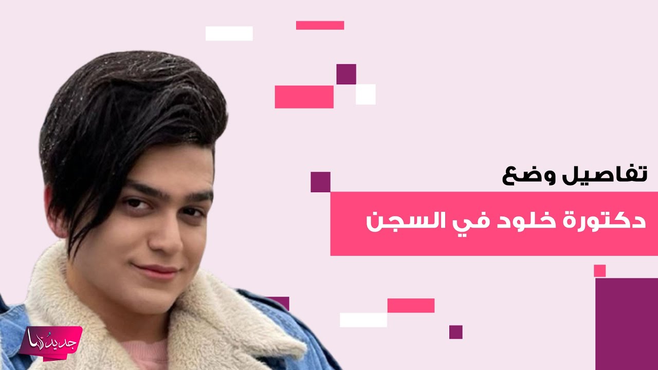 شهاب ملح يكشف تفاصيل صادمة عن الوضع الصعب لـ دكتورة خلود في السجن ويهاجمها: وين واسطاتك؟
