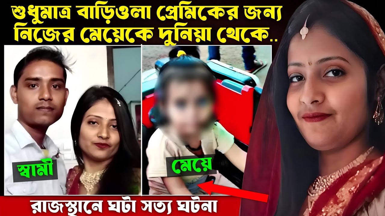 রাজস্থানের আজমেরে ঘটে যাওয়া সত্য ঘটনা | Bangla Crime Story 
