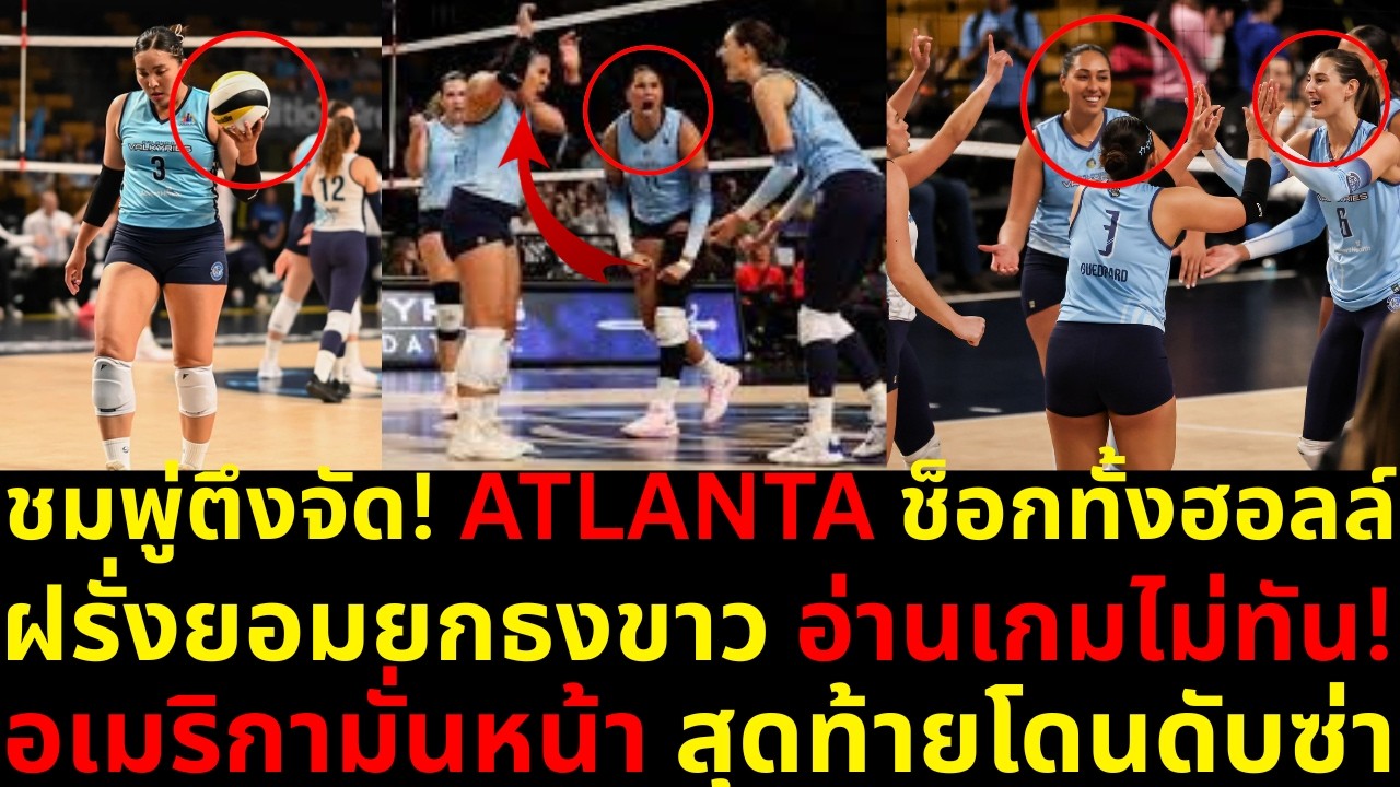 #ด่วน ชมพู่ตึงไม่หยุด ฝรั่งยอมยกธงขาว อเมริกามองขาดเด่นทุกช่องทางฝากความ หวังเซตพลิกโฉมดับซ่าATLANTA