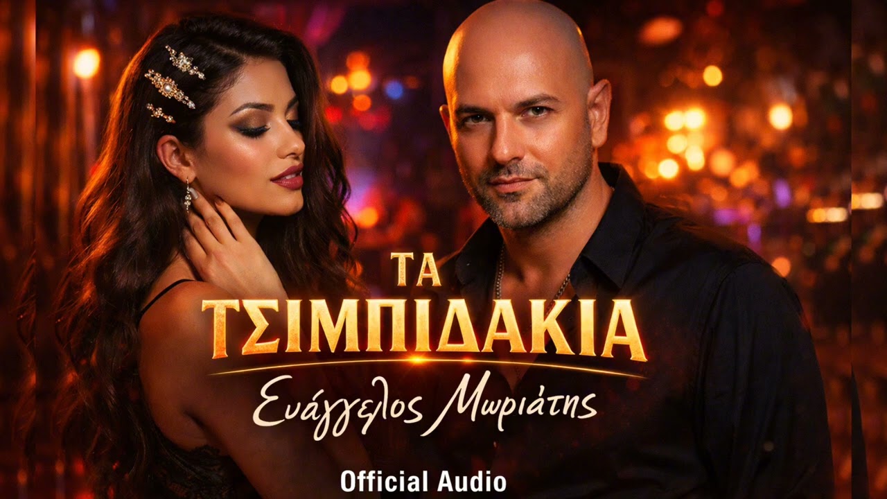 Τα Τσιμπιδάκια – Ευάγγελος Μωριάτης (Official Audio 2026)