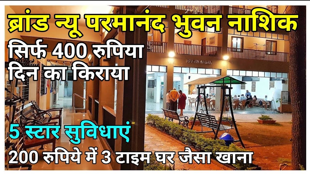 Brand New Parmanand Bhuvan Sanatorium Nashik પરમાનંદ ભુવન સેનેટોરિયમ નાસિક full Informative Video