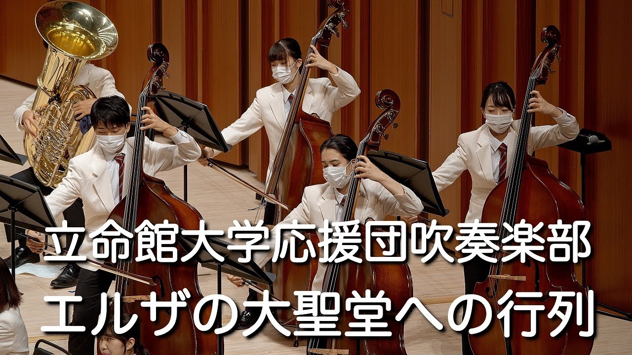 🍀 エルザの大聖堂への行列　Elsa's Procession to the Cathedral / 立命館大学応援団吹奏楽部