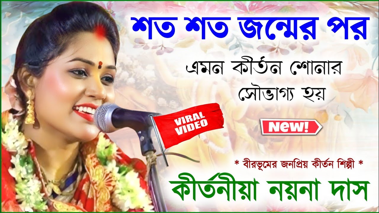 শত শত জন্মের পর এমন কীর্তন শোনার সৌভাগ্য হয় ! নয়না দাস কীর্তন ! nayna das kirtan 2025 ! nayna das