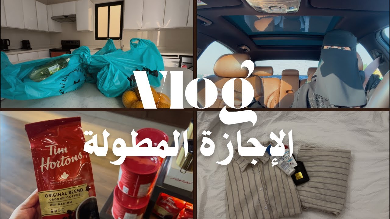 فلوق الإجازة المطولة |طبخت ألذ كبسة 🥘