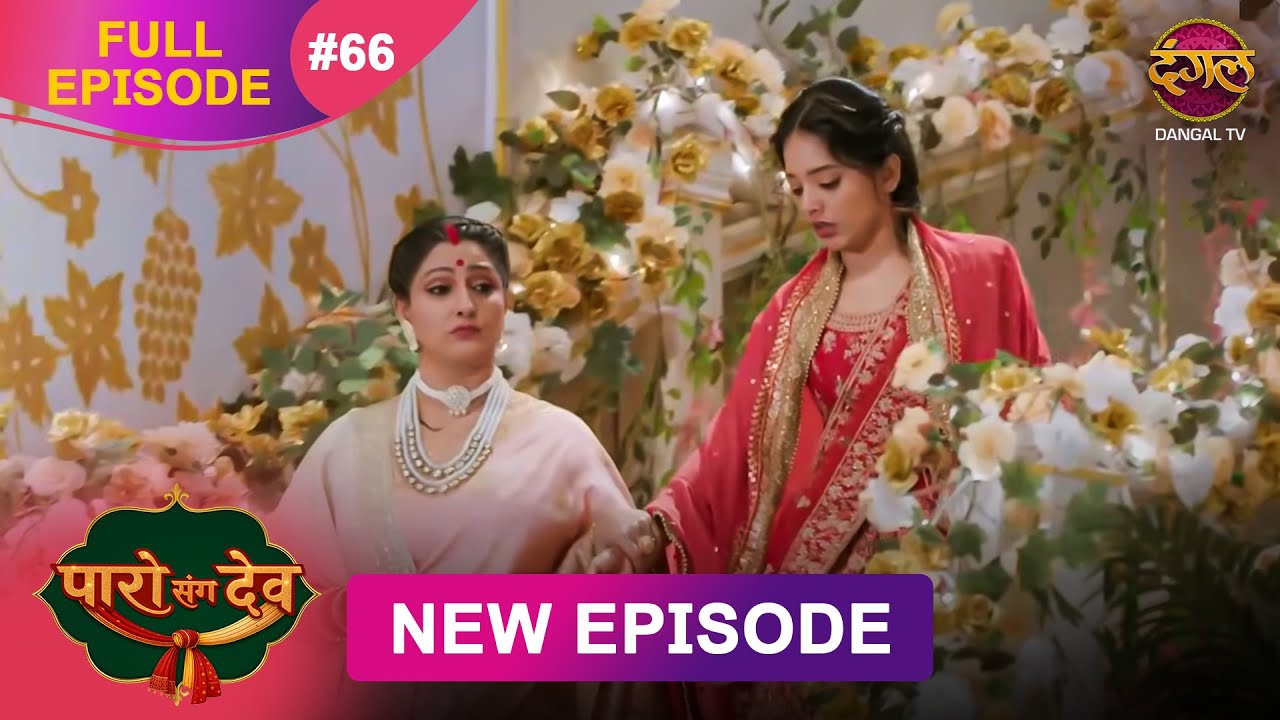 Paro Sang Dev | Full Episode 66 | 6 Dec 2025 | Full HD #Newepisode | Dangal TV