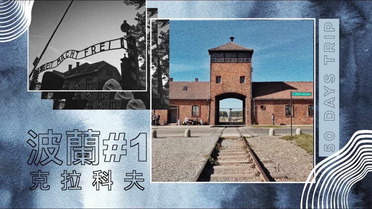 獨遊歐洲 🇵🇱波蘭 #1 | 人性到底有多可怕? 參觀奧斯威辛集中營 | 在克拉科夫市集狂吃🥨