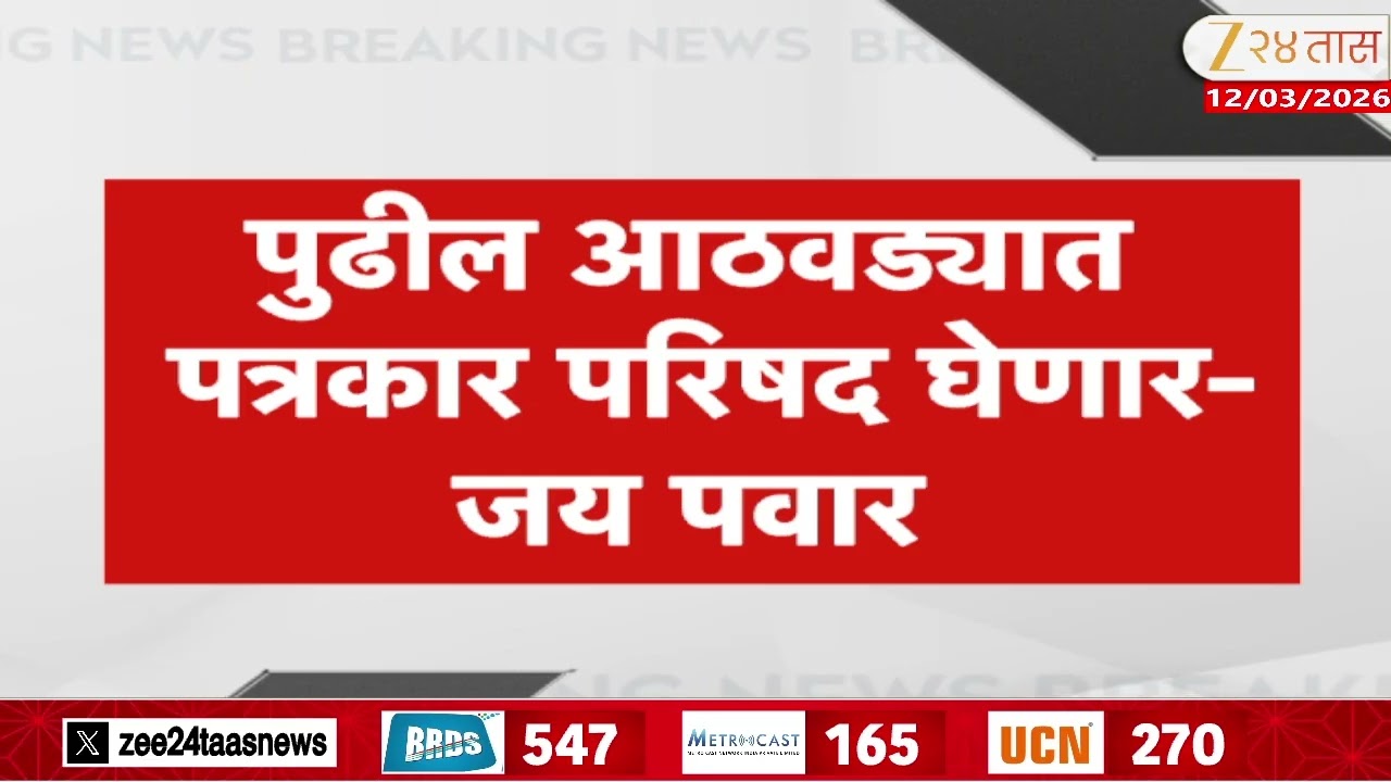 Jay Pawar On Press Conference | पुढील आठवड्यात पत्रकार परिषद घेणार-जय पवार