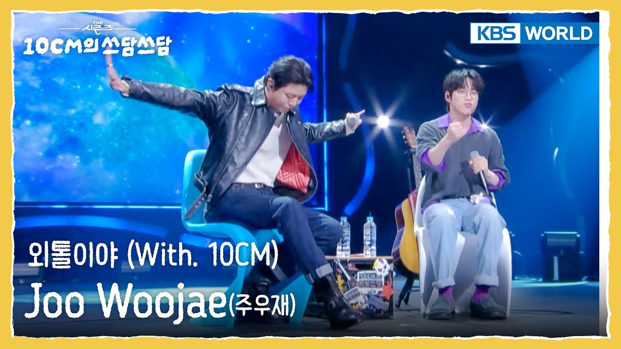 Joo Woojae - 외톨이야 I'm a Loner (With. 10CM) (The Seasons) | KBS WORLD TV 251024