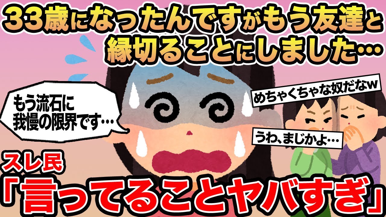 【報告者キチ】33歳になったんですがもう友達と縁切ることにしました...→スレ民「言ってることヤバすぎ」