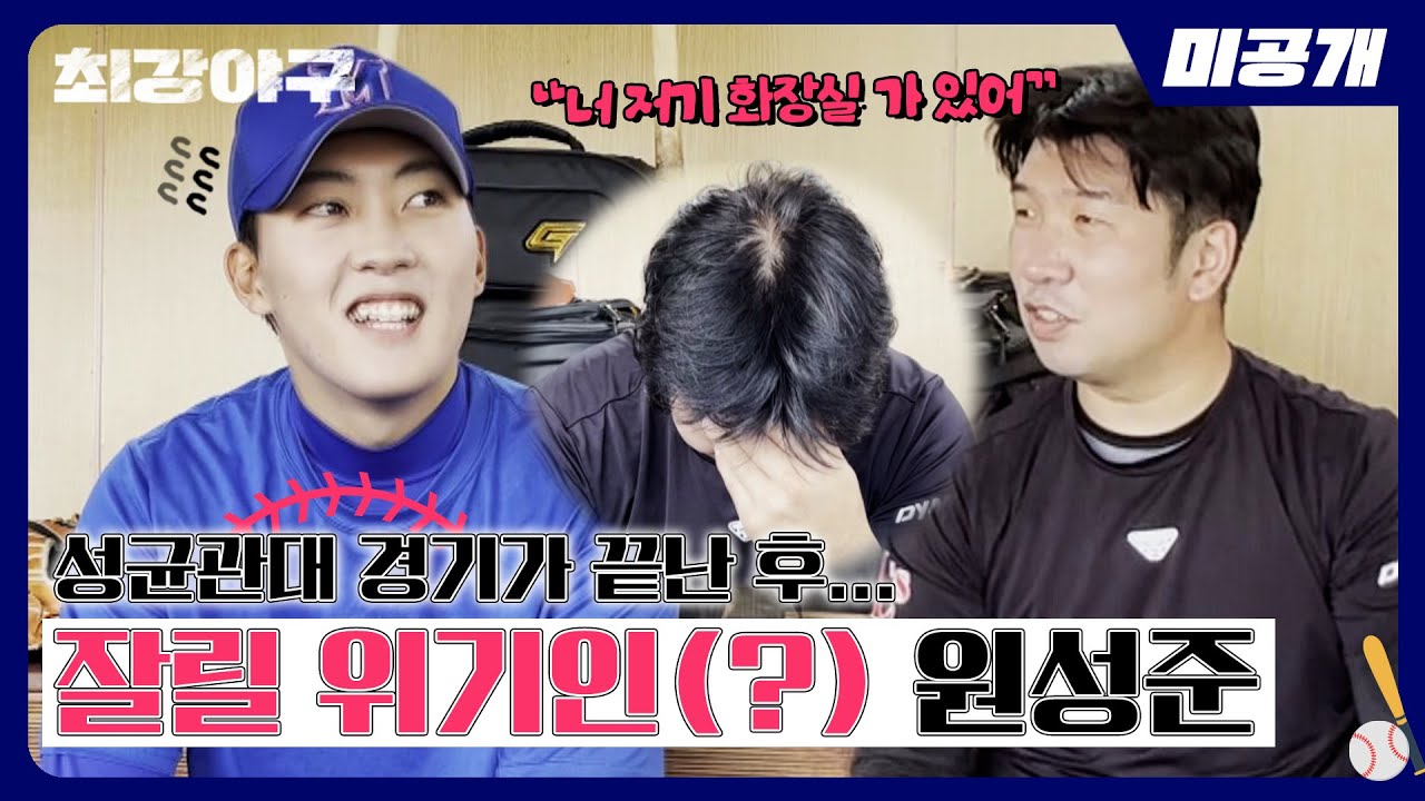 [미공개] 열심히 했을 뿐인데... 필요 이상으로 잘한 탓에 잘릴 위기인(?) 원성준 ㅋㅋ | ＜최강야구＞ 비하인드 cam 50