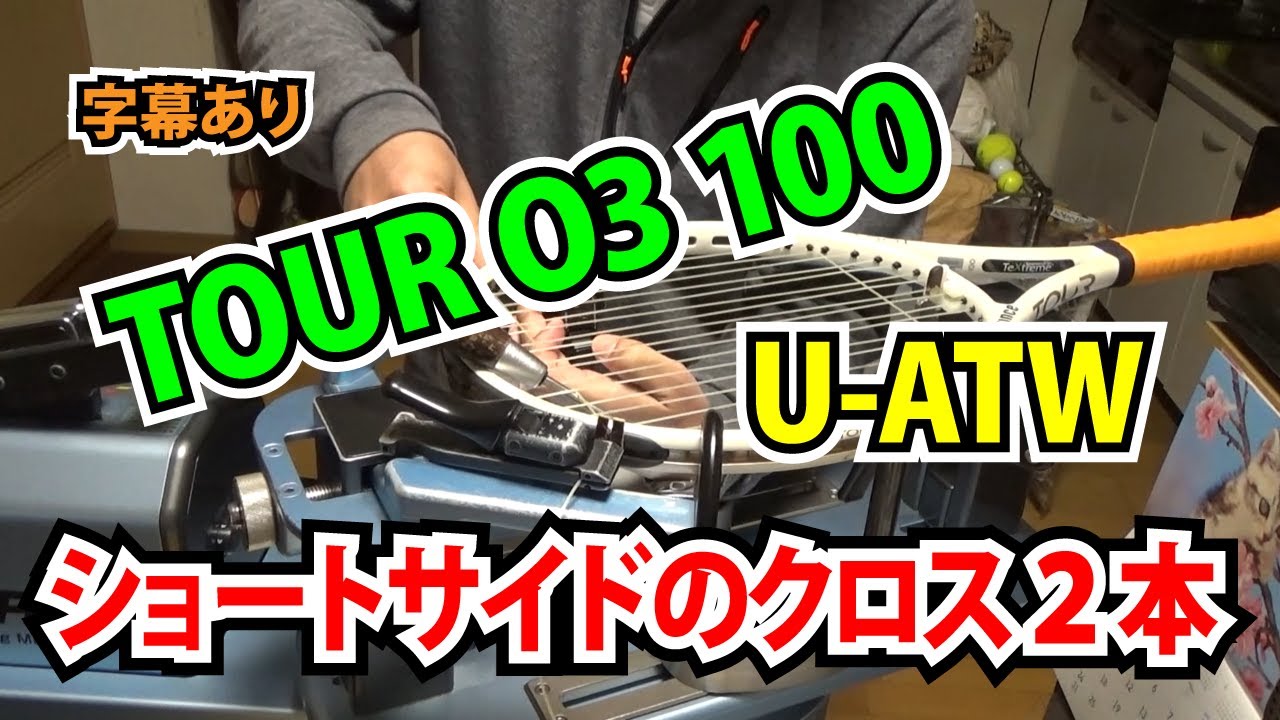 Prince TOUR O3 100にアラウンド・ザ・ワールドで１本張り。【字幕あり】TTOテニスのストリンギング（ガット張り）