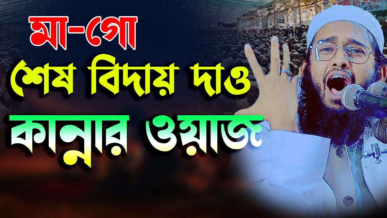 জাদুমাখা কন্ঠে বছরের নতুন ওয়াজ মাওলানা মামুন বিন সাঈদ Mamon bin said