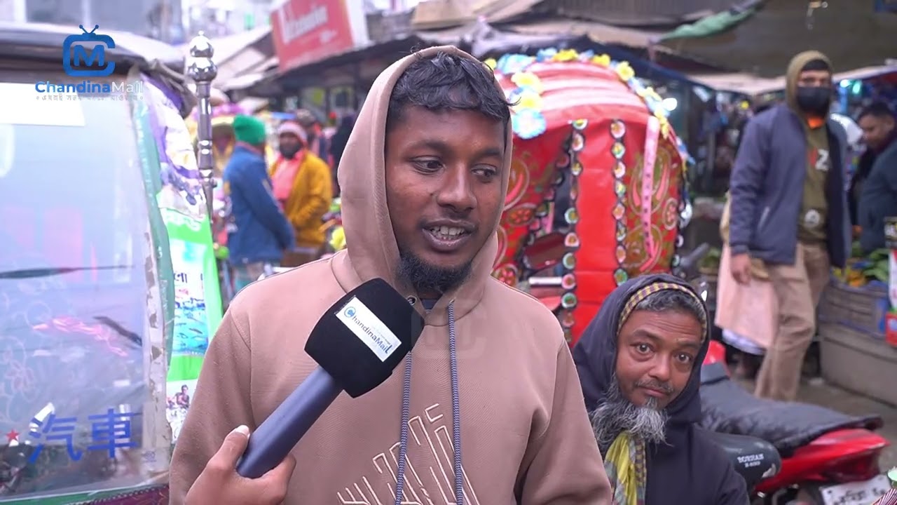 নির্বাচন নিয়ে কি ভাবছে চান্দিনার মানুষ? এমপি হিসেবে তাঁরা কাকে দেখতে চায়?
