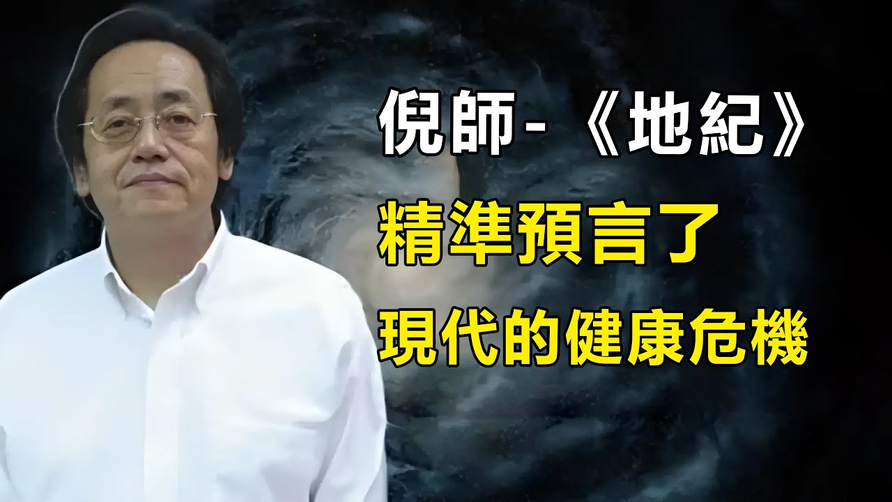 別再誤會地紀了！這才是倪師真正的用意，現在很多人都忽視那些警告，最終被疾病纏身#倪海廈全集 #易经 #傷寒論 #天紀 #命裡 #地紀 #健康 #養生