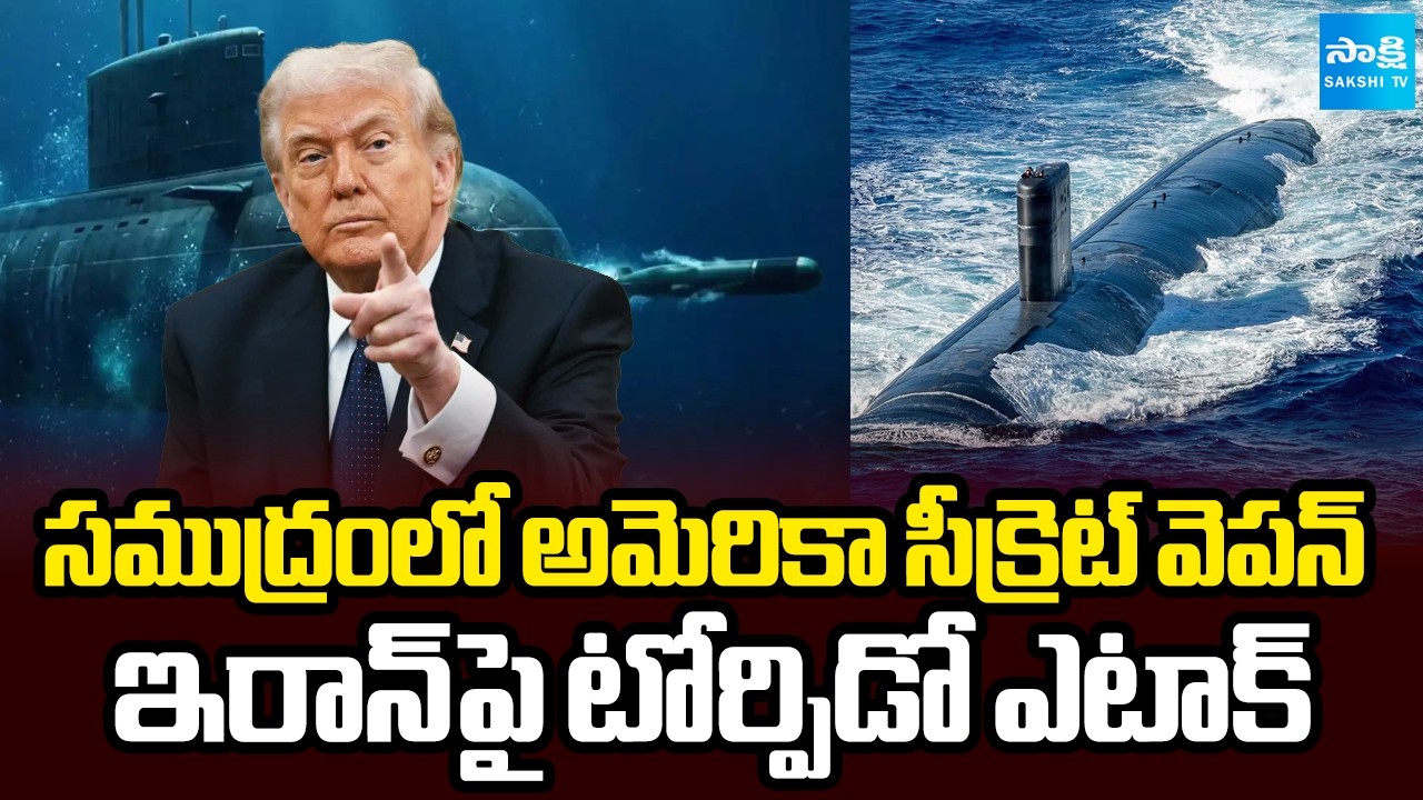 నీటిలో వేటాడే అమెరికా ఆయుధం | US Navy Mark 48 Torpedo Sinks Iran Warship in Indian Ocean|@SakshiTV