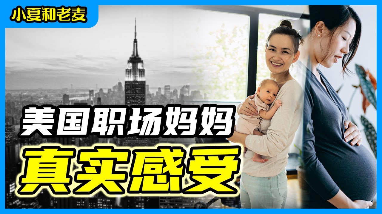 职场妈妈的真实感受 美国有隐性歧视吗 生育歧视｜小夏和老麦
