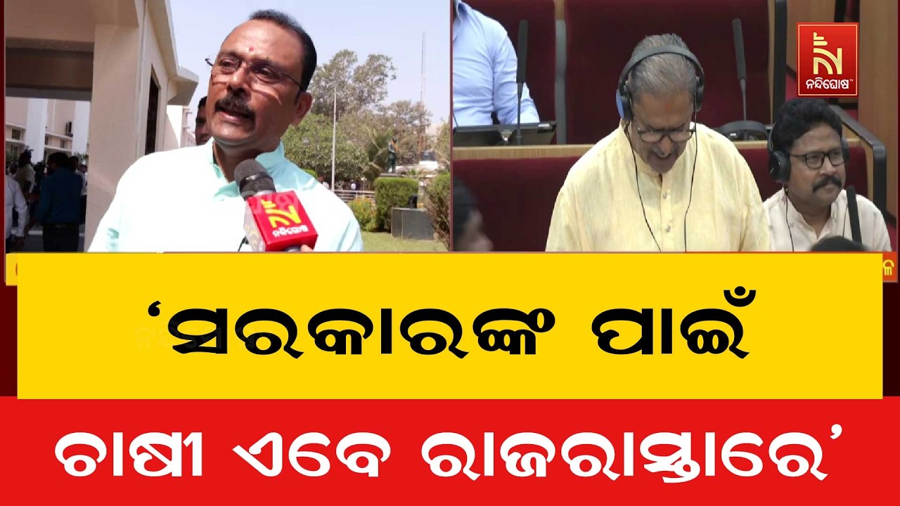ଚାଷୀ ମାନେ ନିଜ ଅମଳ ଧାନକୁ ଧରି ରାତି ଅନିଦ୍ରା ହୋଇ ଜଗି ରହୁଛନ୍ତି । ଏ ସରକାରଙ୍କ ନିଦ ଭାଙ୍ଗୁନି : ଶାରଦା ଜେନା