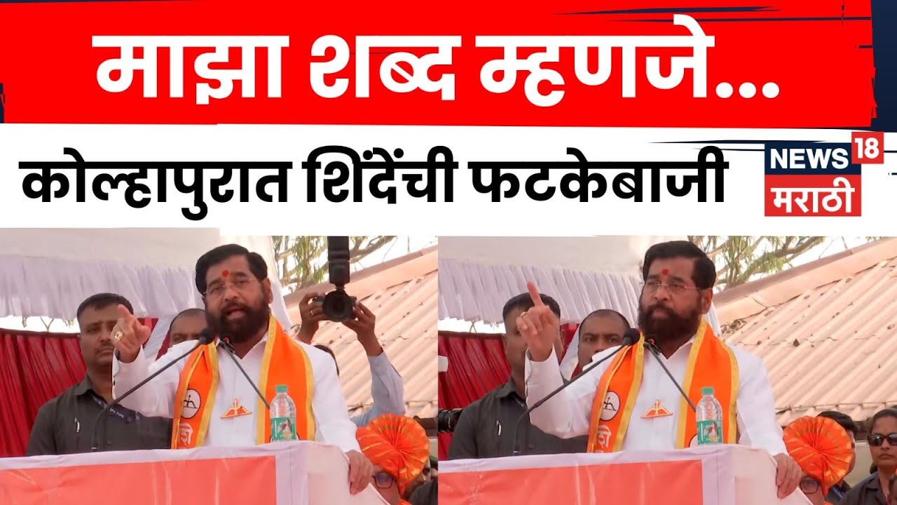 Eknath Shinde News | कागलची सभा, शिंदेंची फटकेबाजी ! लाडकी बहीण योजनेवर काय बोलले ? N18V