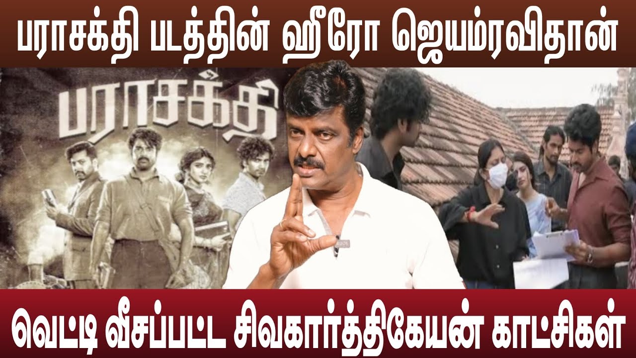 பராசக்தி வசமாக சிக்கிய சிவகார்த்திகேயன் தப்பிக்க முடியாது | Parasakathi Movie 