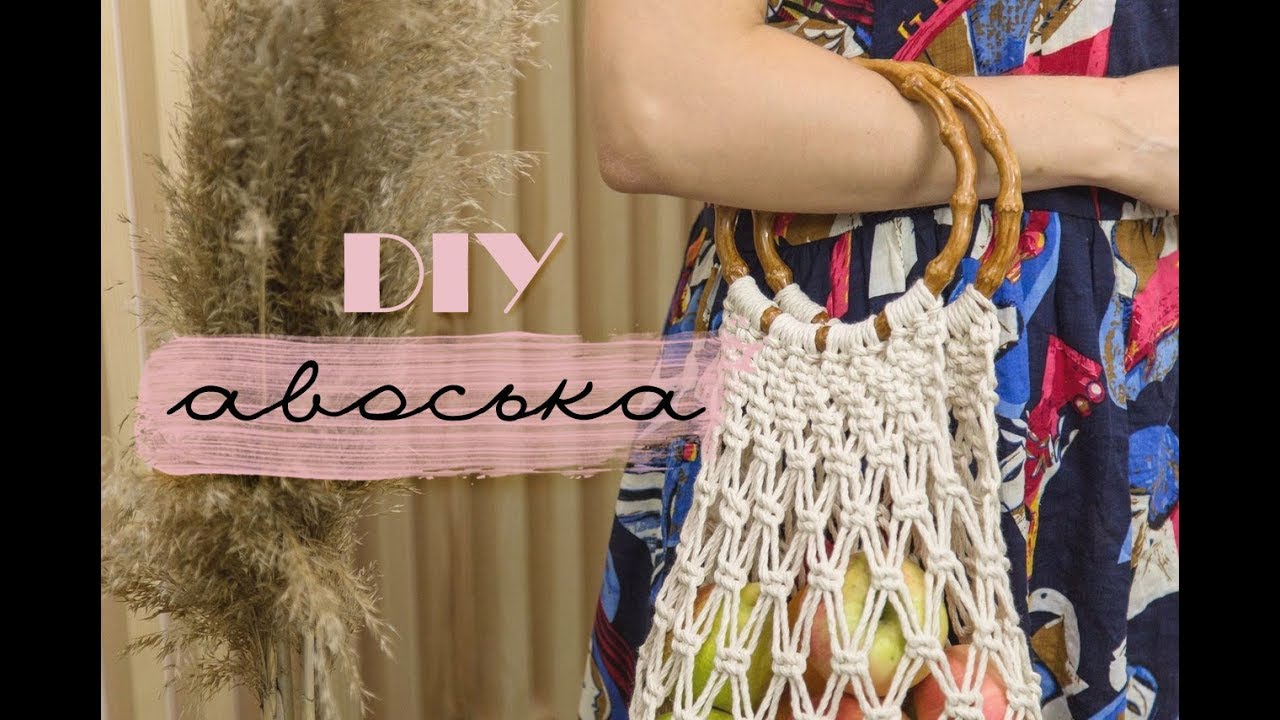 DIY: ХИТ лета 2018 - АВОСЬКА без крючка и спиц!