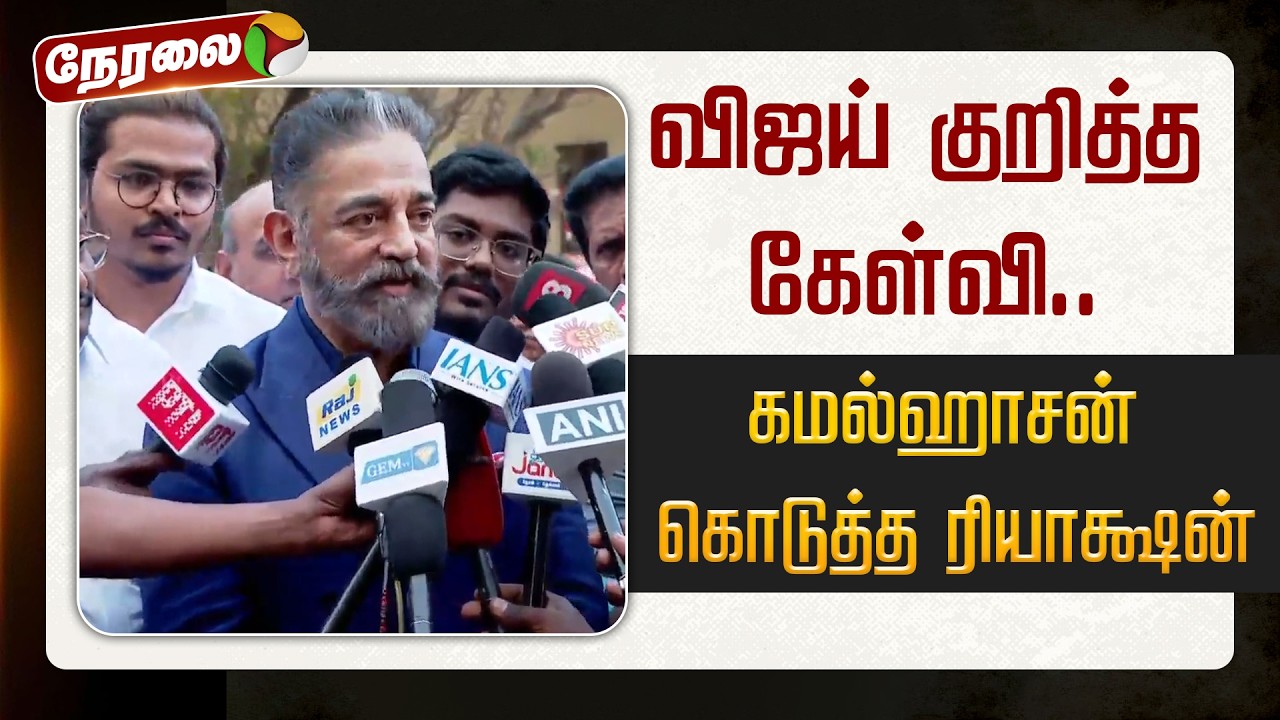 🔴LIVE: விஜய் குறித்த கேள்வி.. கமல்ஹாசன் கொடுத்த ரியாக்ஷன் | #kamalhaasan | #pressmeet