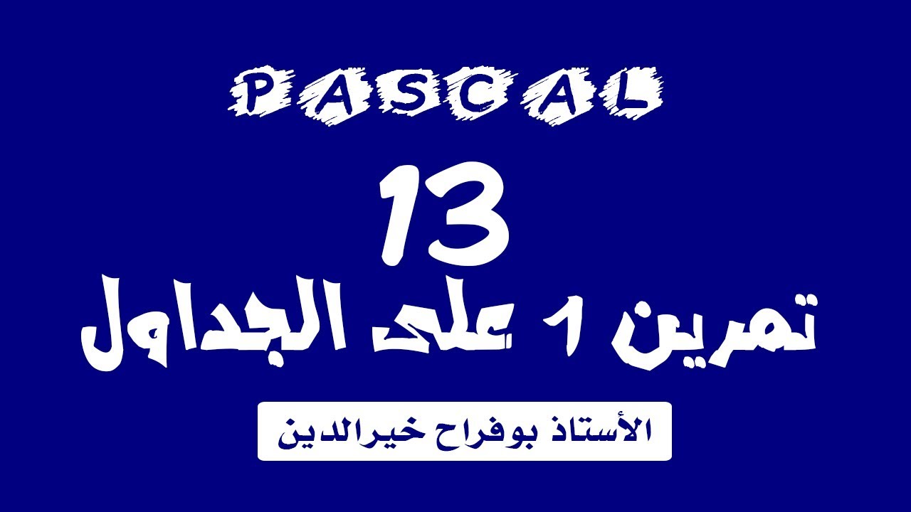 تعلم الباسكال - الدرس 13 :  تمرين 1 في الجداول في لغة الباسكال