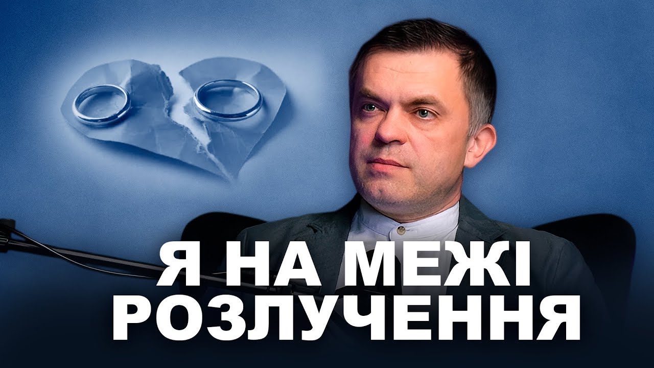 Чи кожен шлюб треба рятувати? | Обійми
