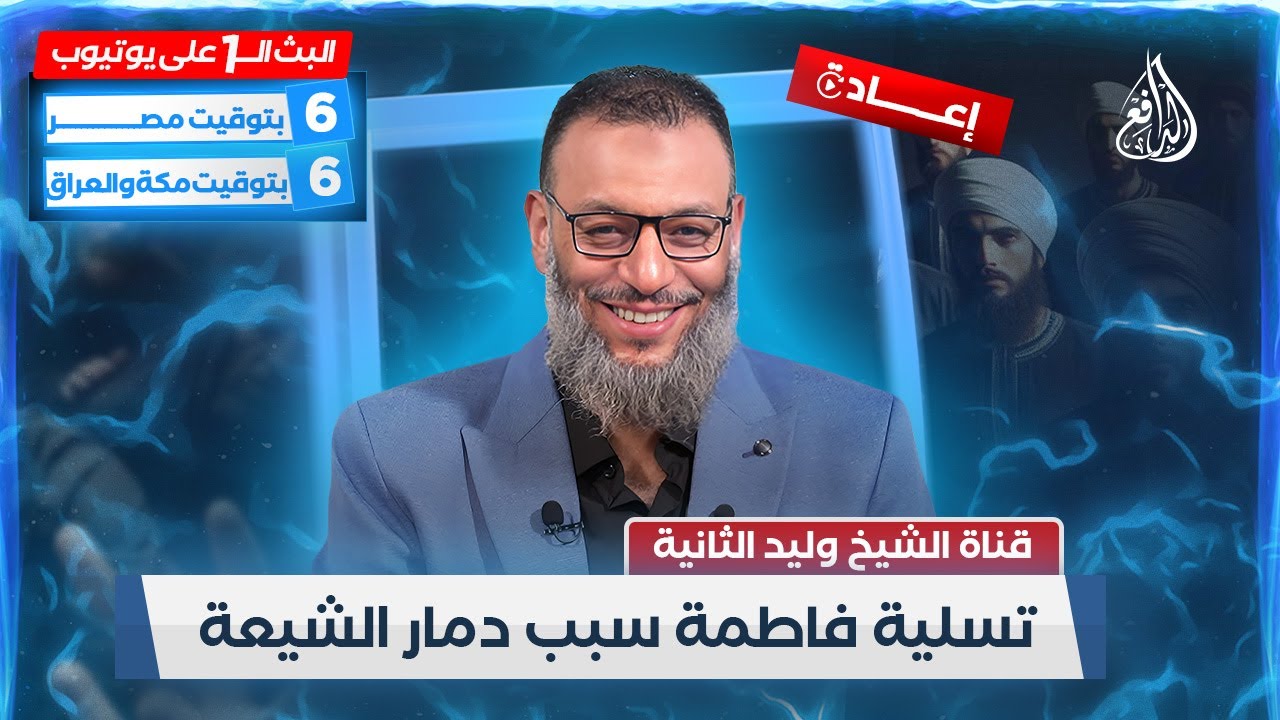 وليد إسماعيل | الدافع | 478 | تسلية فاطمة سبب دمار الشيعة
