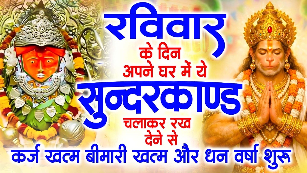 रविवार के दिन जरूर अपने घर में ये सुंदरकांड चलाकर रख देना कर्ज ,बीमारी खत्म और धन वर्षा शुरू