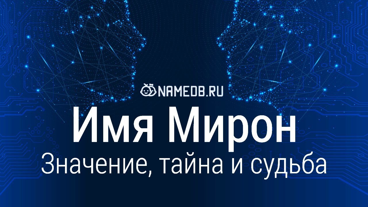 Значение имени Мирон: карма, характер и судьба