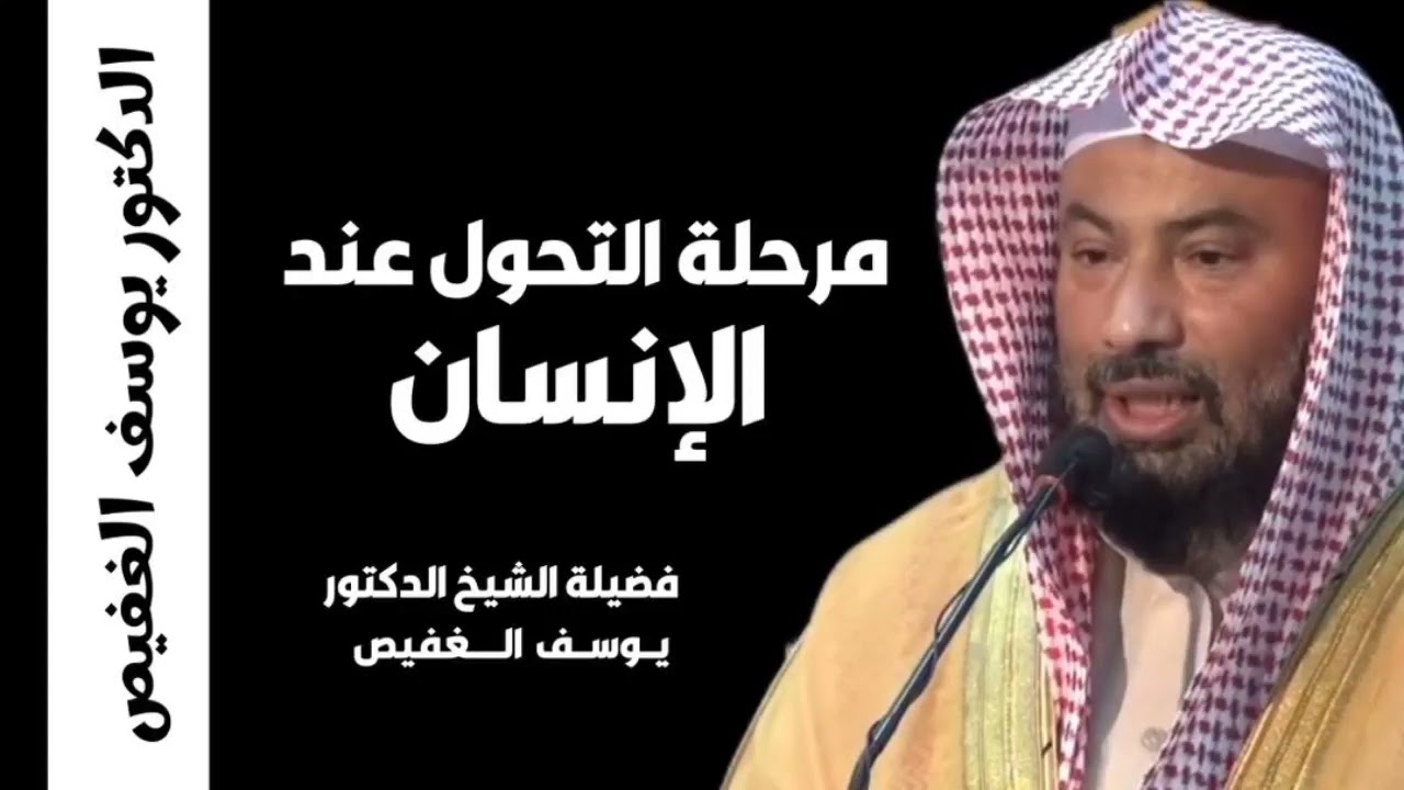مرحلة التحول عند الإنسان / الدكتور يوسف الغفيص / كلام رائع
