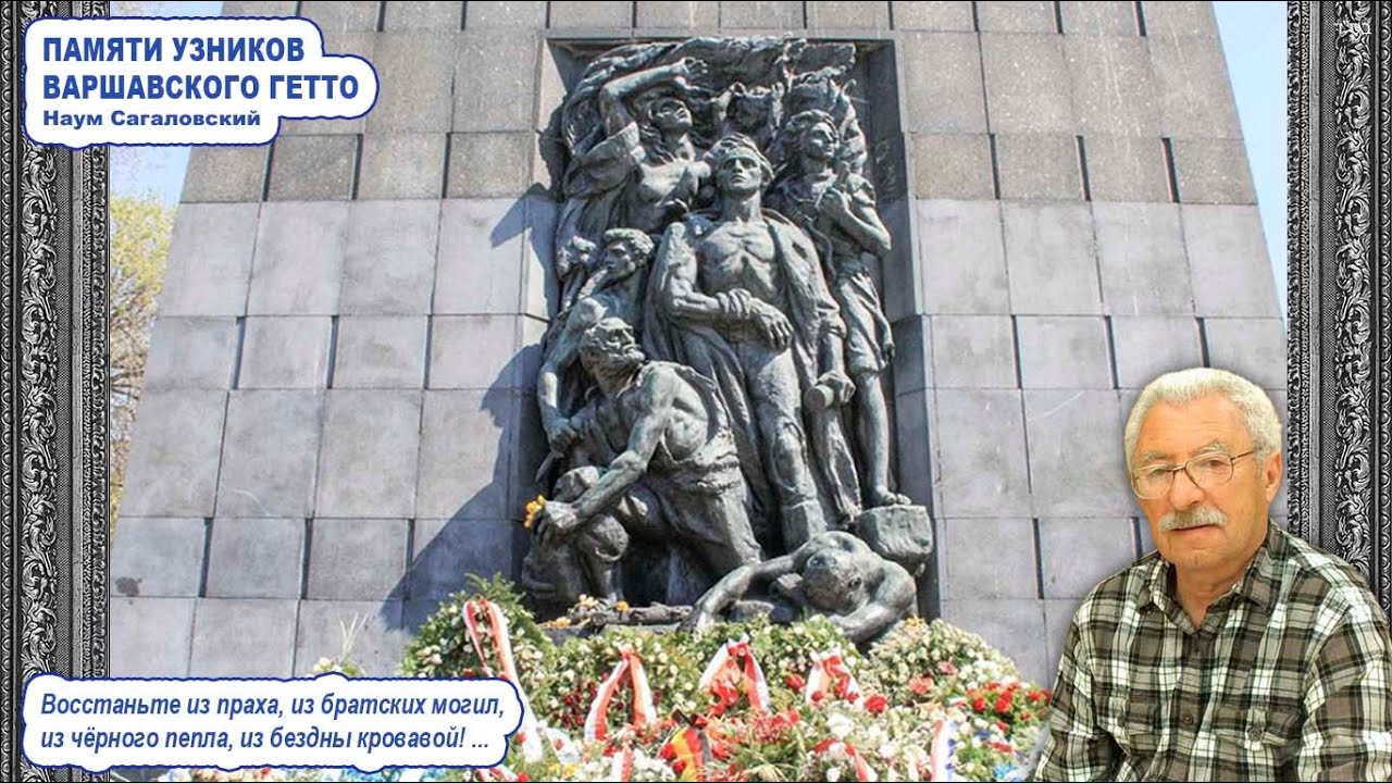 Песня «ПАМЯТИ УЗНИКОВ ВАРШАВСКОГО ГЕТТО» \ Наум Сагаловский \ Сионистская дискотека