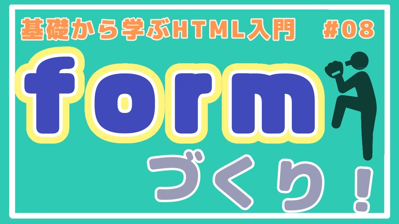 【HTML講座】フォーム(form)タグで「お問い合わせフォーム」づくり！ #08