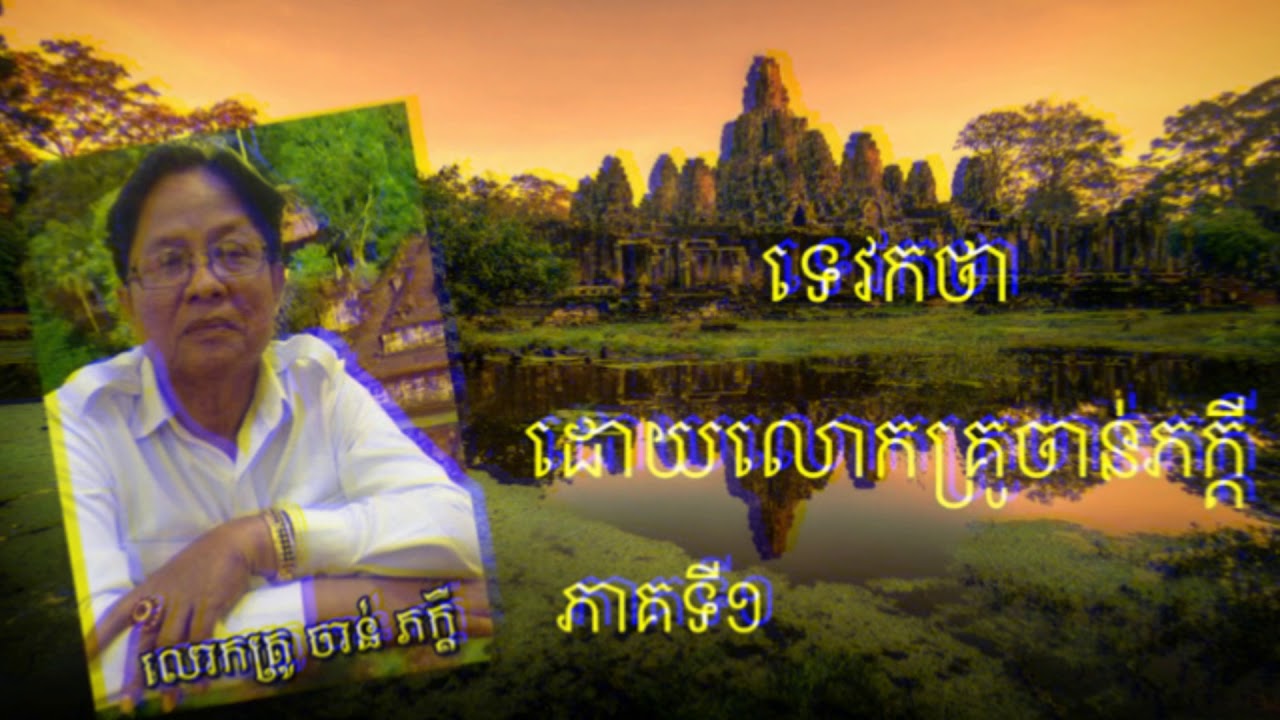 Mythology of Cambodia #លោកគ្រូចាន់ភក្តី រឿងនិទានទេវកថា