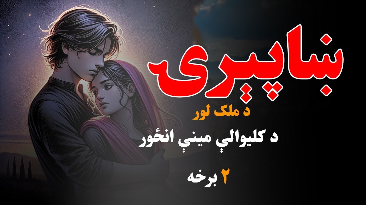 ښاپېرۍ ناول|د کلیوالې مینې انځور| د دوه مئینانو د ژوند داستان| Pashto novel