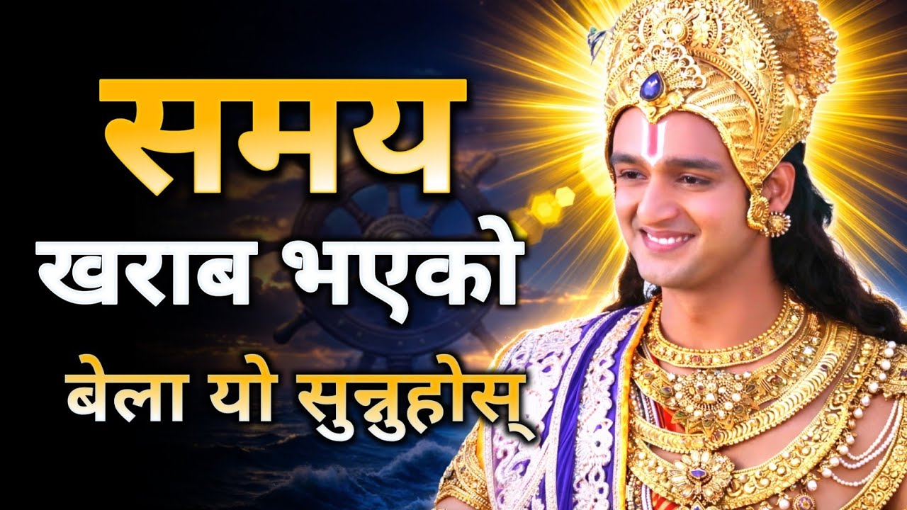 समय खराब भएको बेला यो सुन्नुहोस् मन शान्त हुन्छ ! 