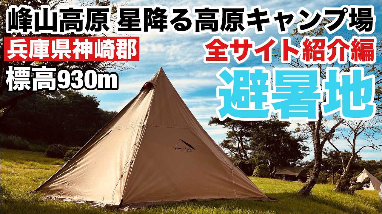 【キャンプ場紹介】峰山高原 星降る高原キャンプ場 全サイト紹介編 標高930mに位置する避暑地