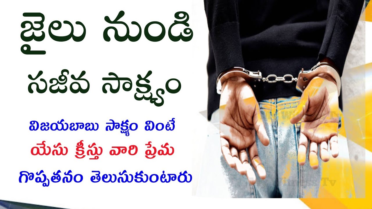 ||  జైలు నుండి సజీవ సాక్ష్యం || @Mywitnesstv #teluguchristiantestimony  Zecariah