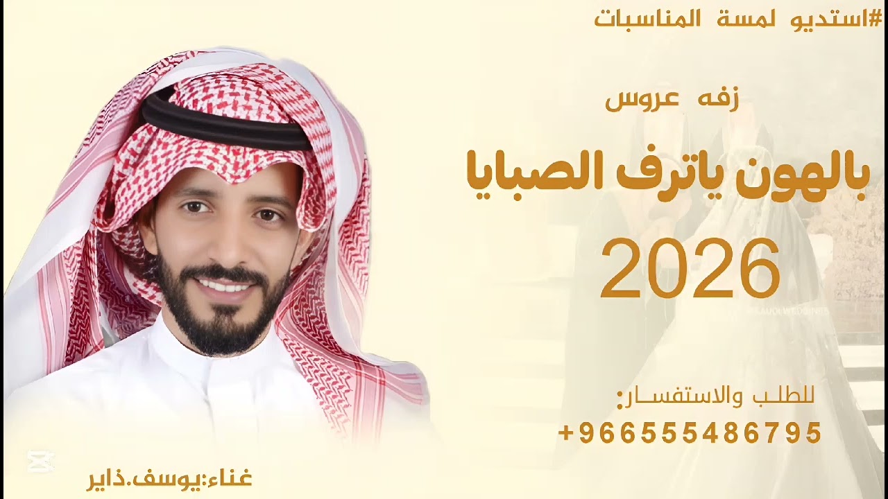بالهون ياترف الصبايا وبالين -زفات يوسف ذاير -زفه دلال يوم جيتي تخطين,2026، تنفيذ بالاسماء 