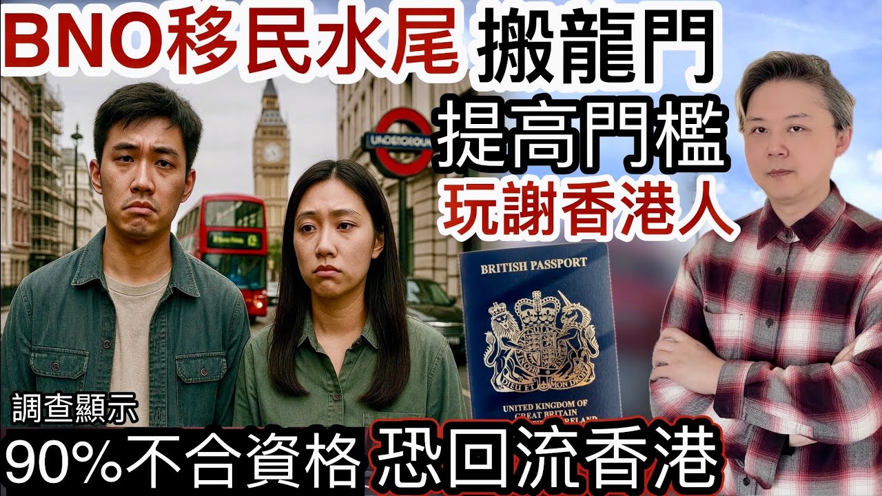 BNO移民英國水尾‼️政府「搬龍門」辣招收緊政策❗️調查：90%不合資格❗️恐回流香港‼️英國經濟不穩、高稅制、通貨膨脹、供養難民⁉️分享我哋睇法❗️