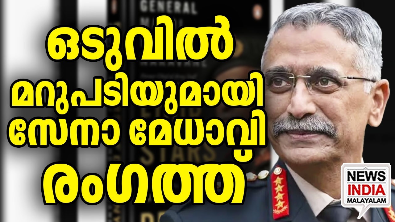 പ്രതിപക്ഷത്തിന് വയറ് നിറഞ്ഞു|Gen Naravane Breaks Silence on 'Leaked' Book Controversy| I