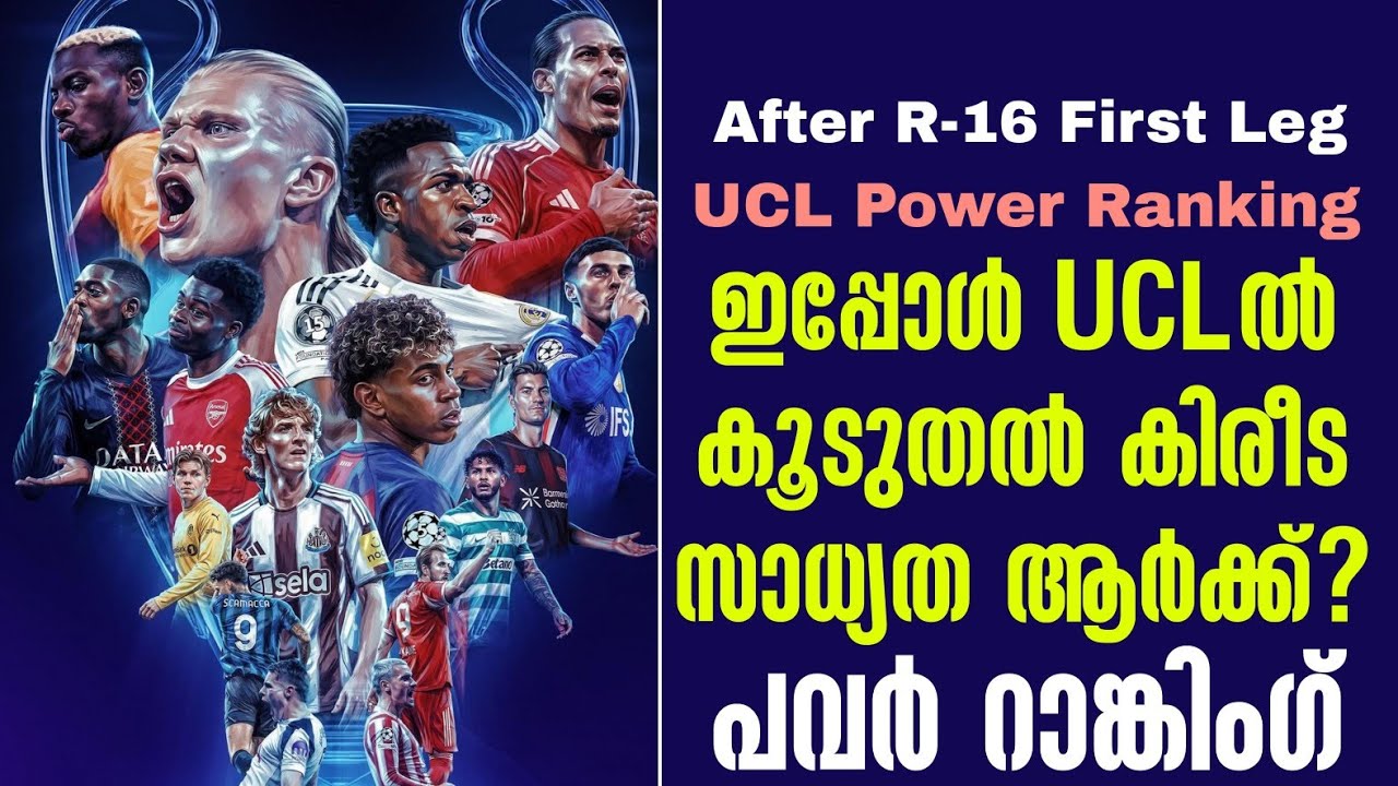 ഇപ്പോൾ UCLൽ കൂടുതൽ കിരീട സാധ്യത ആർക്ക്? | After R-16 First Leg UCL Power Ranking